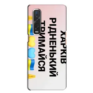 Чехлы силиконовые (Город Харьков) на Файнд Х2 (Харьков держись)