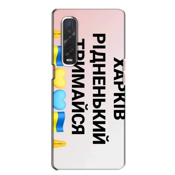 Чехол с рисунком «Харьков держись» для OPPO Find X2 Чехол с рисунком «Харьков держись» для OPPO Find X2