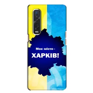 Чехлы силиконовые (Город Харьков) на Файнд Х2 (Мой город Харьков)