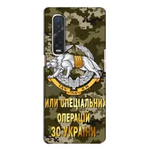 Чехлы на военную тематику для Oppo Find X2 (ССО ЗСУ)