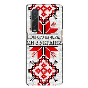 Силиконовый Чехол на Oppo Find X2 (Вышиванка Доброго вечера)