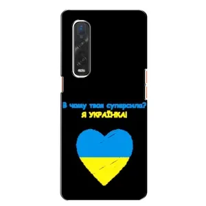 Силиконовый Чехол на Oppo Find X2 (Я-Украина) (Я Украинка)