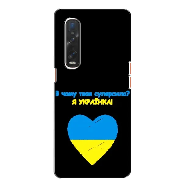 Чехол с рисунком «Я Украинка» для OPPO Find X2 Чехол с рисунком «Я Украинка» для OPPO Find X2