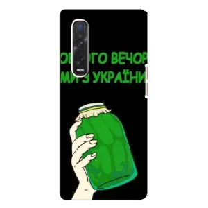 Чохол на Oppo Find X3 Pro (Український дизайн) (Банка, Доброго вечора)