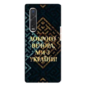 Силиконовый Чехол на Oppo Find X3 Pro (Я-Украина) (Доброго вечера)