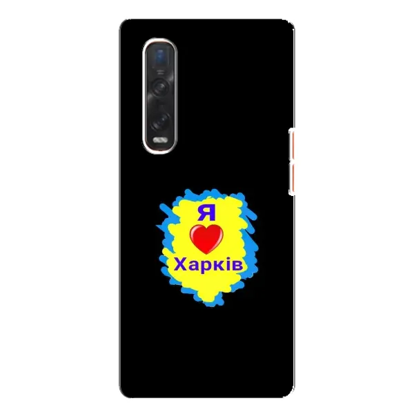 Чехол с рисунком «I LOVE KHARKIV» для OPPO Find X3 Pro Чехол с рисунком «I LOVE KHARKIV» для OPPO Find X3 Pro
