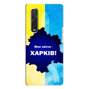 Чехлы силиконовые (Город Харьков) на Оппо Финд Х3 Про (Мой город Харьков)