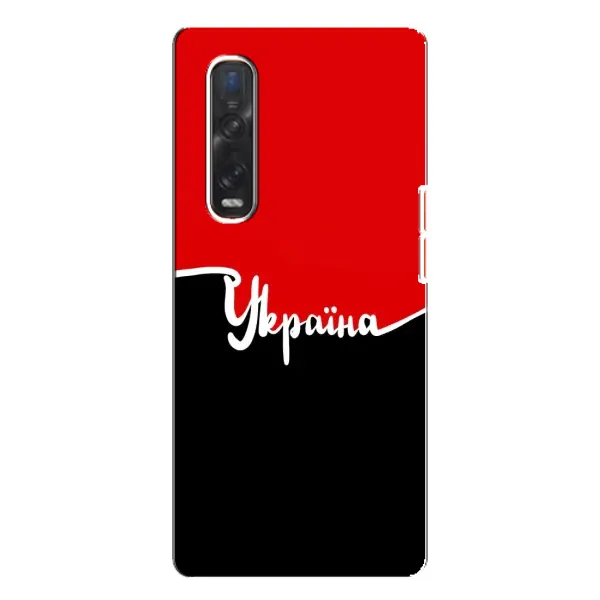 Чехол с рисунком «Украина УПА» для OPPO Find X3 Pro Чехол с рисунком «Украина УПА» для OPPO Find X3 Pro