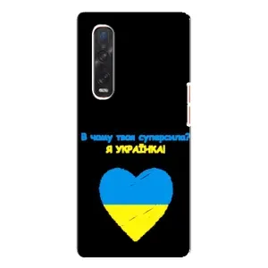 Силиконовый Чехол на Oppo Find X3 Pro (Я-Украина)