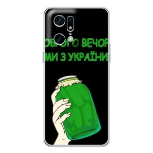 Чохол на OPPO Find X5 Pro (Український дизайн) (Банка, Доброго вечора)