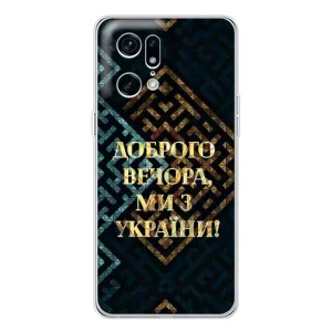 Силиконовый Чехол на OPPO Find X5 Pro (Я-Украина) (Доброго вечера)