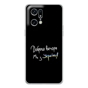 Силіконовий Чохол з картинкою для OPPO Find X5 Pro (Доброго вечора)
