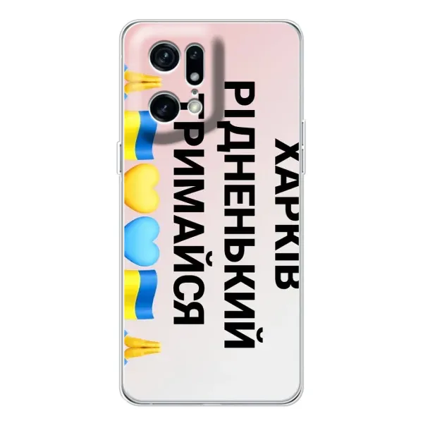 Чехол с рисунком «Харьков держись» для OPPO Find X5 Pro Чехол с рисунком «Харьков держись» для OPPO Find X5 Pro