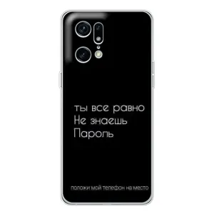 Чохол з прикольним текстом на OPPO Find X5 Pro (Поклади мій телефон)