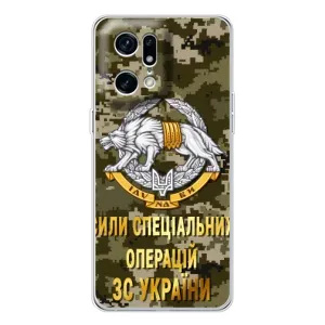Чехлы на военную тематику для OPPO Find X5 Pro (ССО ЗСУ)