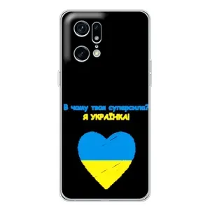 Силиконовый Чехол на OPPO Find X5 Pro (Я-Украина) (Я Украинка)
