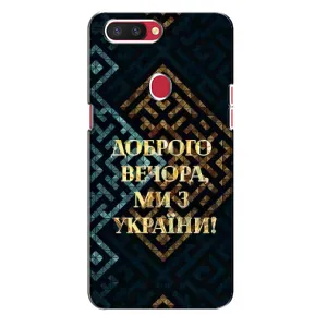 Силиконовый Чехол на Oppo R11s (Я-Украина) (Доброго вечера)
