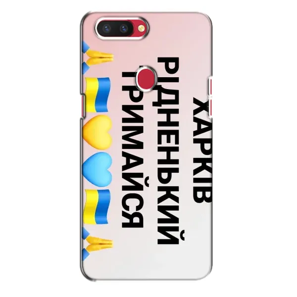 Чехол с рисунком «Харьков держись» для OPPO R11s Чехол с рисунком «Харьков держись» для OPPO R11s