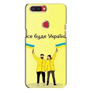 Силиконовый Чехол на Oppo R11s (Я-Украина) (Все будет)