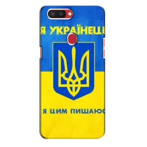 Силиконовый Чехол на Oppo R11s (Я-Украина) (Я Украинец)