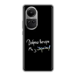 Силиконовый Чехол с картинкой для Oppo Reno 10 Pro (Доброго вечора)
