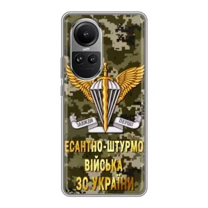 Чехлы на военную тематику для Oppo Reno 10 Pro (ДШВ ЗСУ)