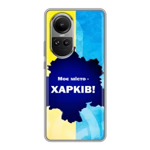 Чехлы силиконовые (Город Харьков) на Оппо Рено 10 Про (Мой город Харьков)
