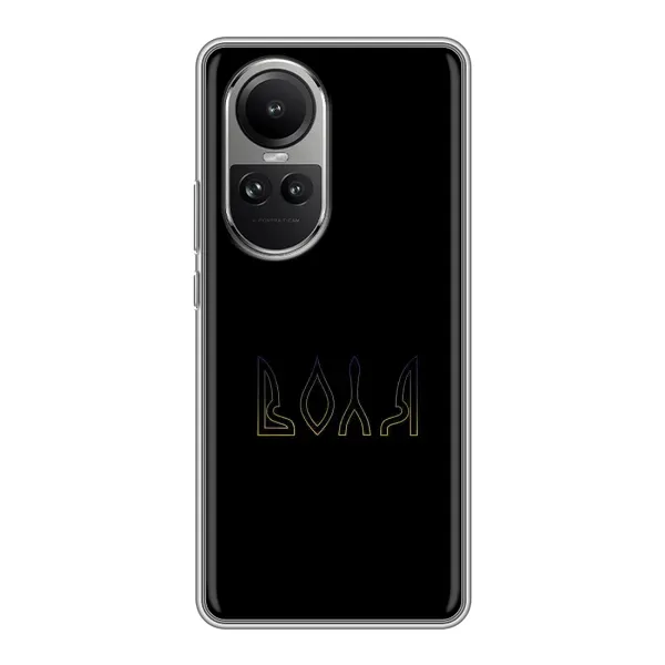 Чехол с рисунком «Воля» для OPPO Reno 10 Pro Чехол с рисунком «Воля» для OPPO Reno 10 Pro