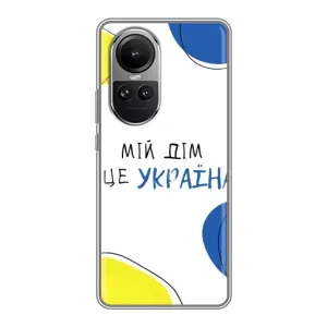 Чехлы для Oppo Reno 10 (Home - Украина) (Мій Дім)