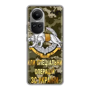 Чехлы на военную тематику для Oppo Reno 10 (ССО ЗСУ)