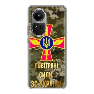 Чехлы на военную тематику для Oppo Reno 10 (ВС ЗСУ)