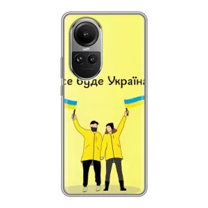 Силиконовый Чехол на Oppo Reno 10 (Я-Украина) (Все будет)