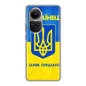 Силиконовый Чехол на Oppo Reno 10 (Я-Украина) (Я Украинец)