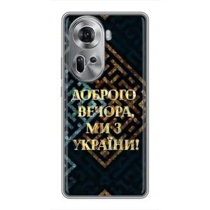Силиконовый Чехол на Oppo Reno 11 5G (Я-Украина) (Доброго вечера)