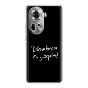 Силиконовый Чехол с картинкой для Oppo Reno 11 5G (Доброго вечора)