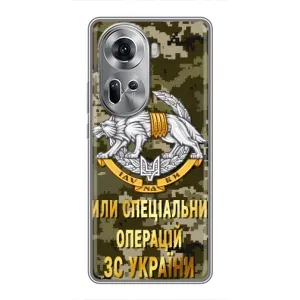 Чехлы на военную тематику для Oppo Reno 11 5G (ССО ЗСУ)