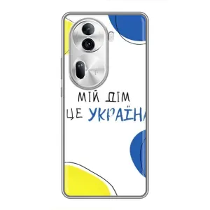 Чехлы для Oppo Reno 11 Pro 5G (Home - Украина) (Мій Дім)