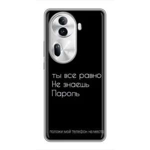 Чехол с прикольным текстом на Oppo Reno 11 Pro 5G (Положи мой телефон)