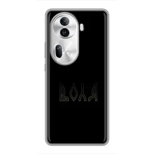 Чехлы для Oppo Reno 11 Pro 5G (Home - Украина) (Воля)