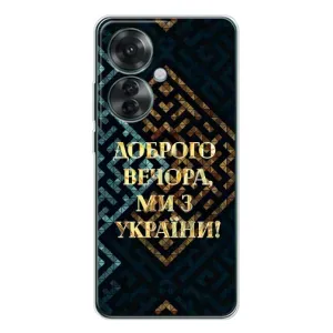 Силиконовый Чехол на OPPO Reno 11F (Я-Украина) (Доброго вечера)