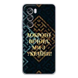 Силиконовый Чехол на OPPO Reno 12 Pro (Я-Украина) (Доброго вечера)