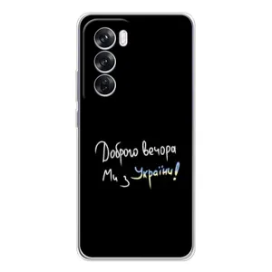 Силіконовий Чохол з картинкою для OPPO Reno 12 Pro (Доброго вечора)