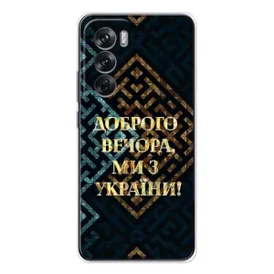 Силиконовый Чехол на OPPO Reno 12 (Я-Украина) (Доброго вечера)