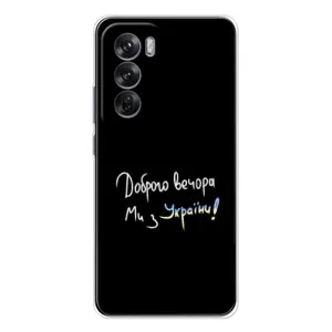 Силіконовий Чохол з картинкою для OPPO Reno 12 (Доброго вечора)