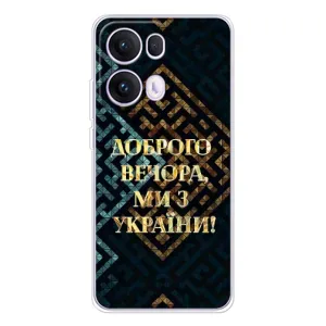 Силиконовый Чехол на OPPO Reno 13 Pro 5G (Я-Украина) (Доброго вечера)