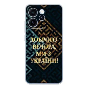 Силиконовый Чехол на OPPO Reno 15 Pro (Я-Украина) (Доброго вечера)