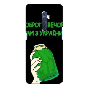 Чохол на Oppo Reno 2 (Український дизайн) (Банка, Доброго вечора)