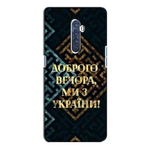 Силиконовый Чехол на Oppo Reno 2 (Я-Украина) (Доброго вечера)
