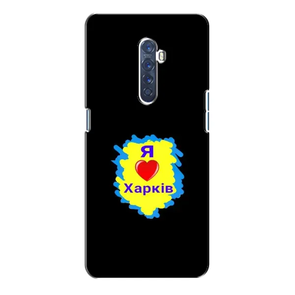 Чехол с рисунком «I LOVE KHARKIV» для OPPO Reno 2 Чехол с рисунком «I LOVE KHARKIV» для OPPO Reno 2