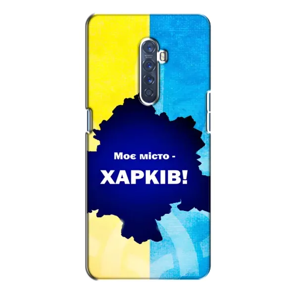 Чехол с рисунком «Мой город Харьков» для OPPO Reno 2 Чехол с рисунком «Мой город Харьков» для OPPO Reno 2